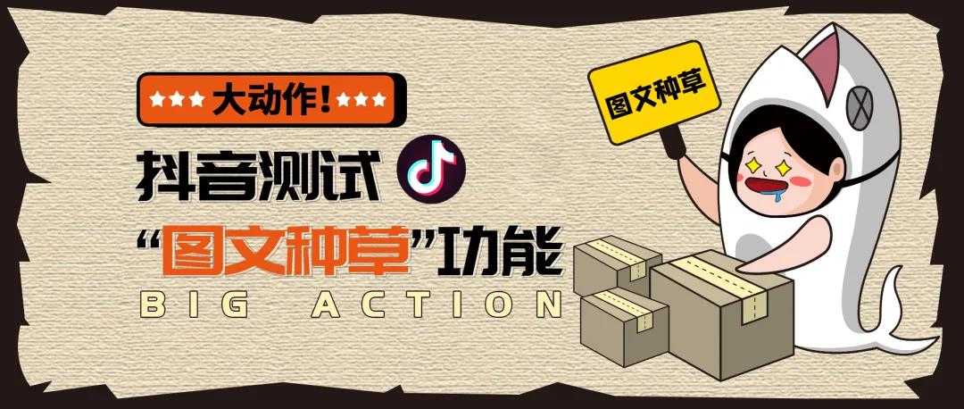 抖音测试“图文种草”功能：巨头间的新一轮角逐？封面