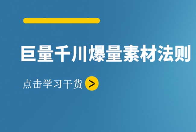 单品100万GMV，巨量千川爆量素材与投放法则！封面