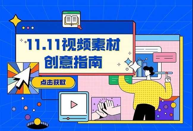 11.11视频素材创意指南，手把手教你制作跑量素材！封面