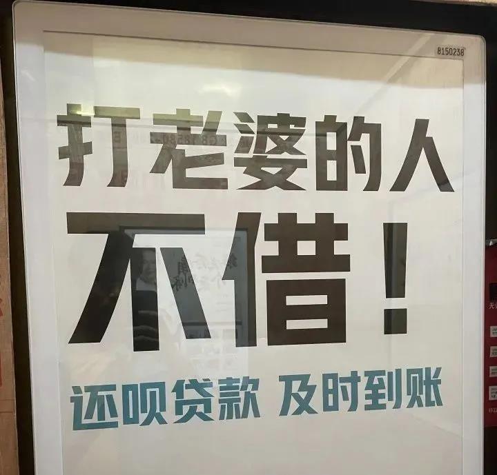 “打老婆不借” “赌博不借”，这广告是个什么鬼？封面