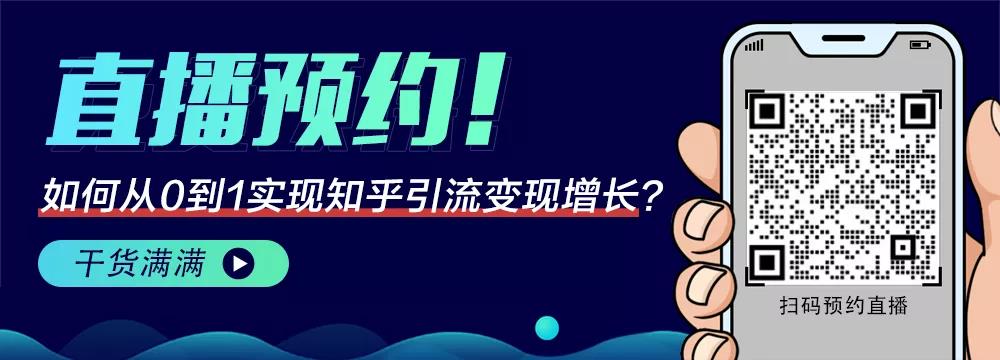 如何从0到1实现知乎引流变现增长？封面