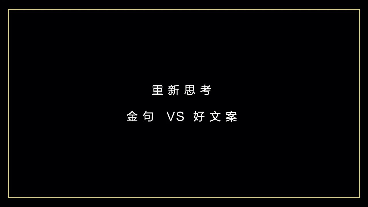 有些金句，不是好文案封面