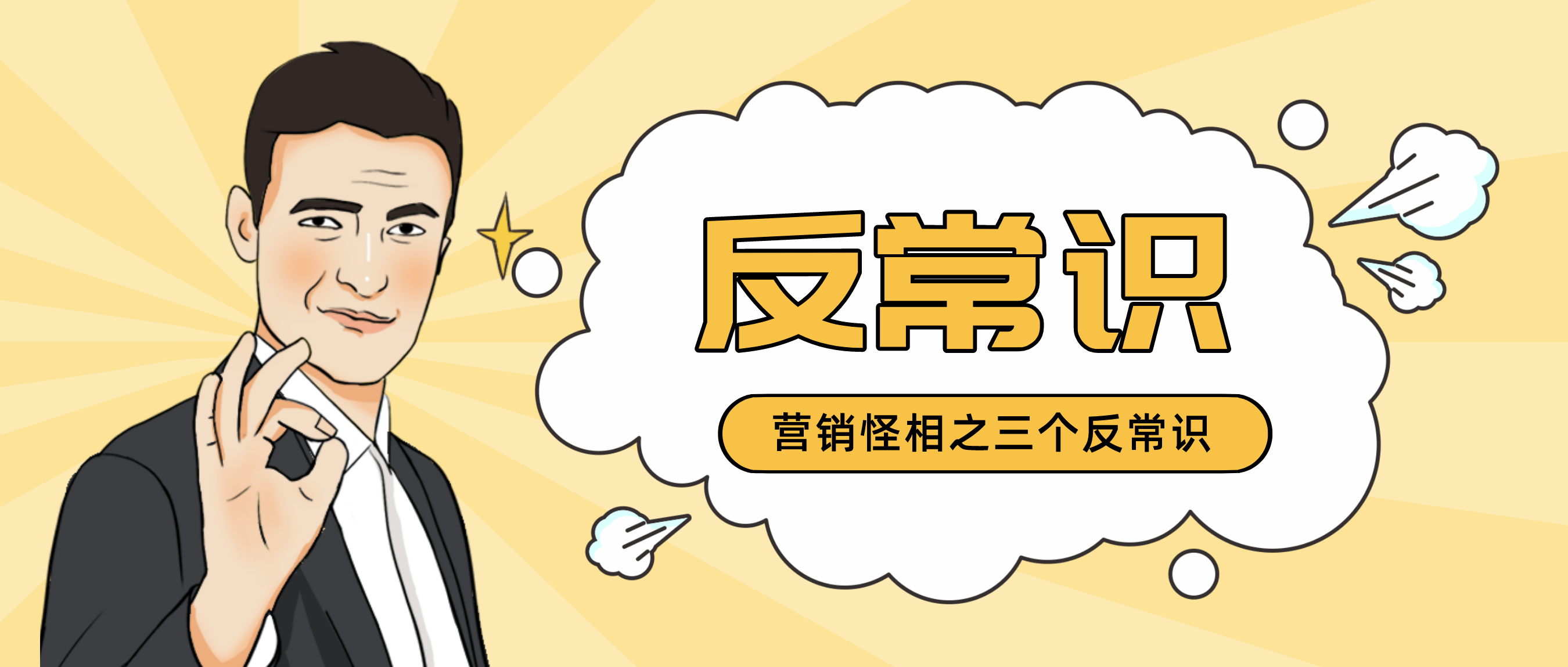 营销的三个“反常识”封面