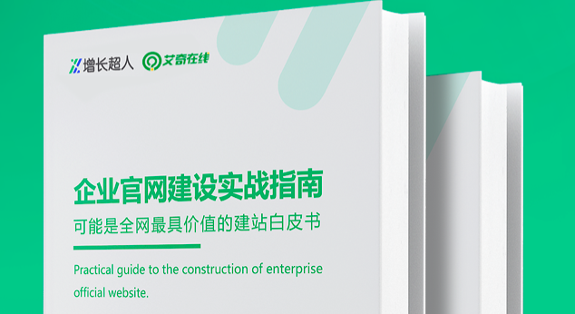 原创首发！艾奇在线✖️增长超人《企业官网建站指南白皮书(104页)》.pdf封面