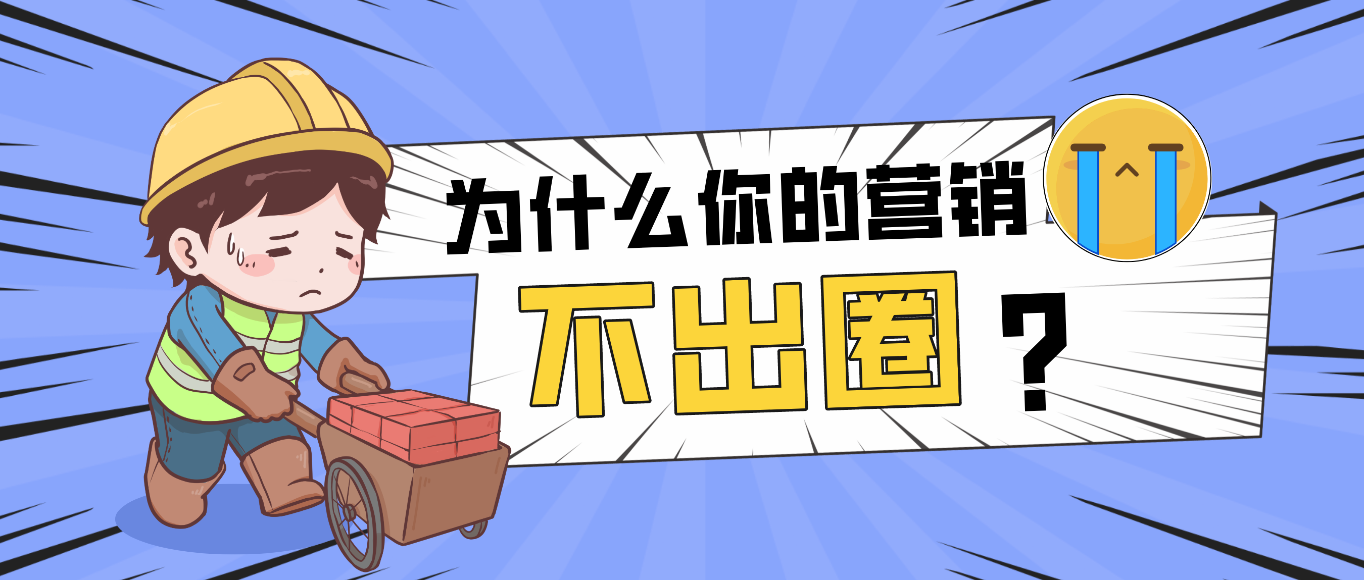 为什么你的营销不出圈？封面
