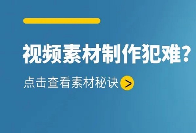 如何0成本做出爆量广告素材？封面