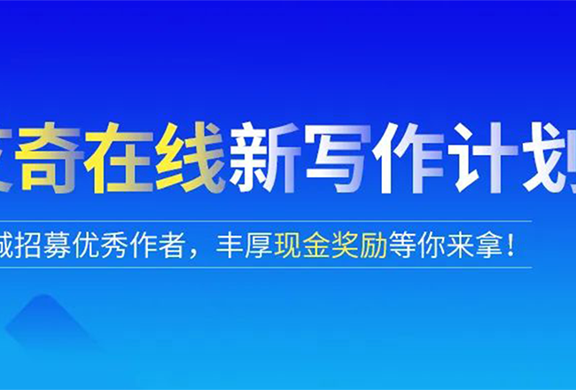 10W稿酬等你拿，艾奇“新写作计划”重磅来袭！封面