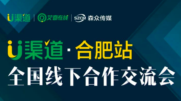明天见！线下面对面交流、对接合作，U渠道交流会来合肥了封面