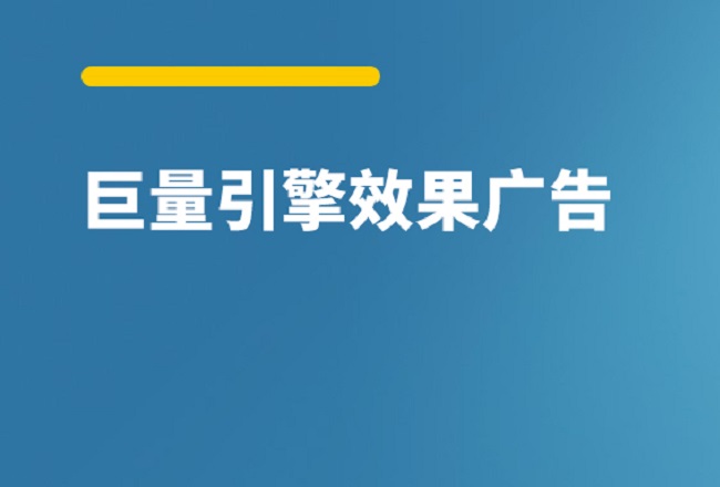 巨量引擎效果广告升级后，这些起量拓量方法你用对了吗？封面