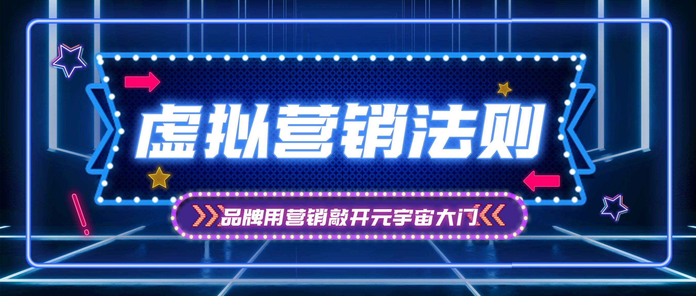 “元宇宙”虚拟世界的营销法则封面