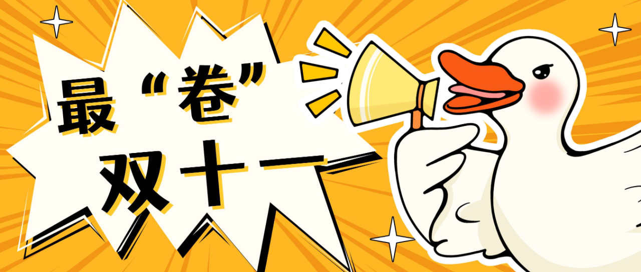 史上最“卷”双十一，百万品牌怎么破局？封面