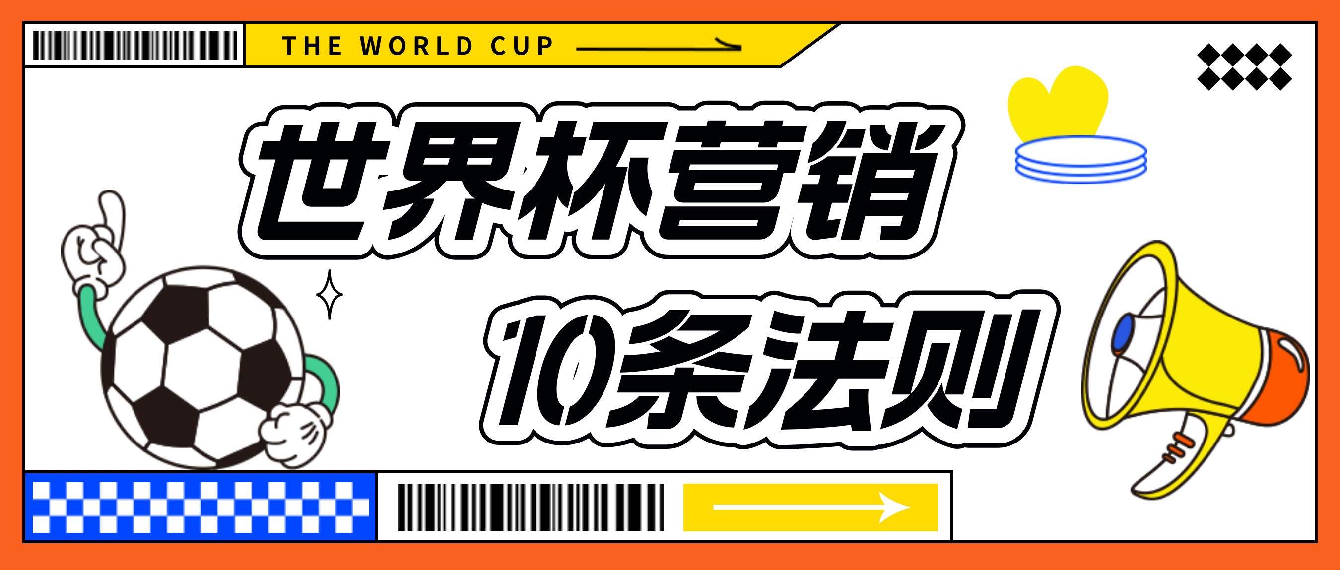 世界杯营销的10条法则封面