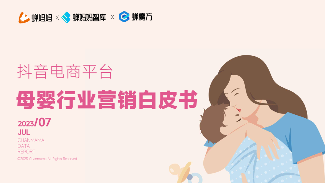抖音平台母婴行业营销白皮书封面