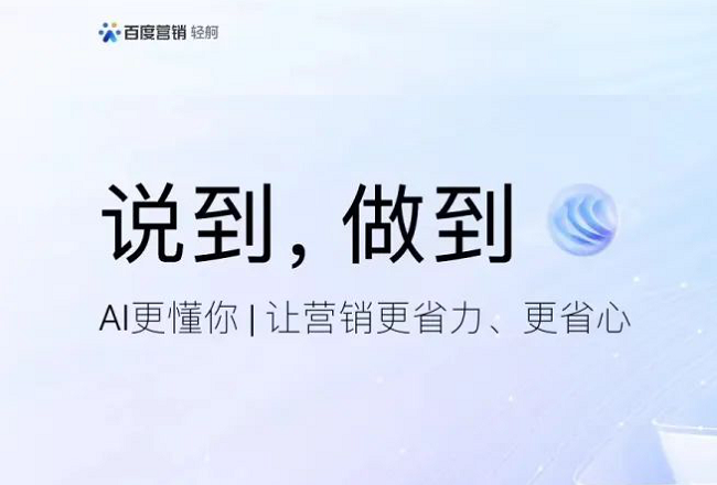 百度营销「轻舸」，要掀起优化师革命？封面