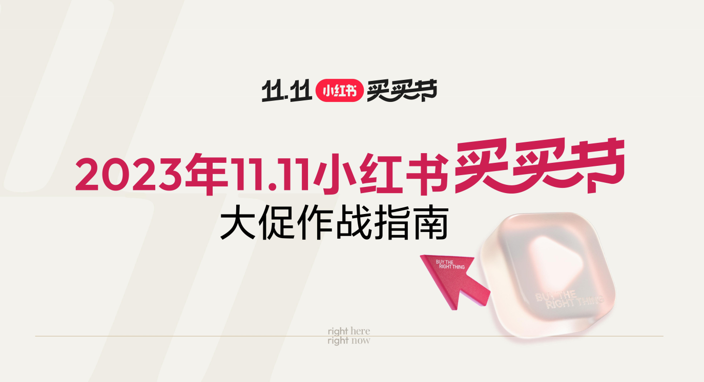 双十一 | 小红书大促指南&流量扶持封面