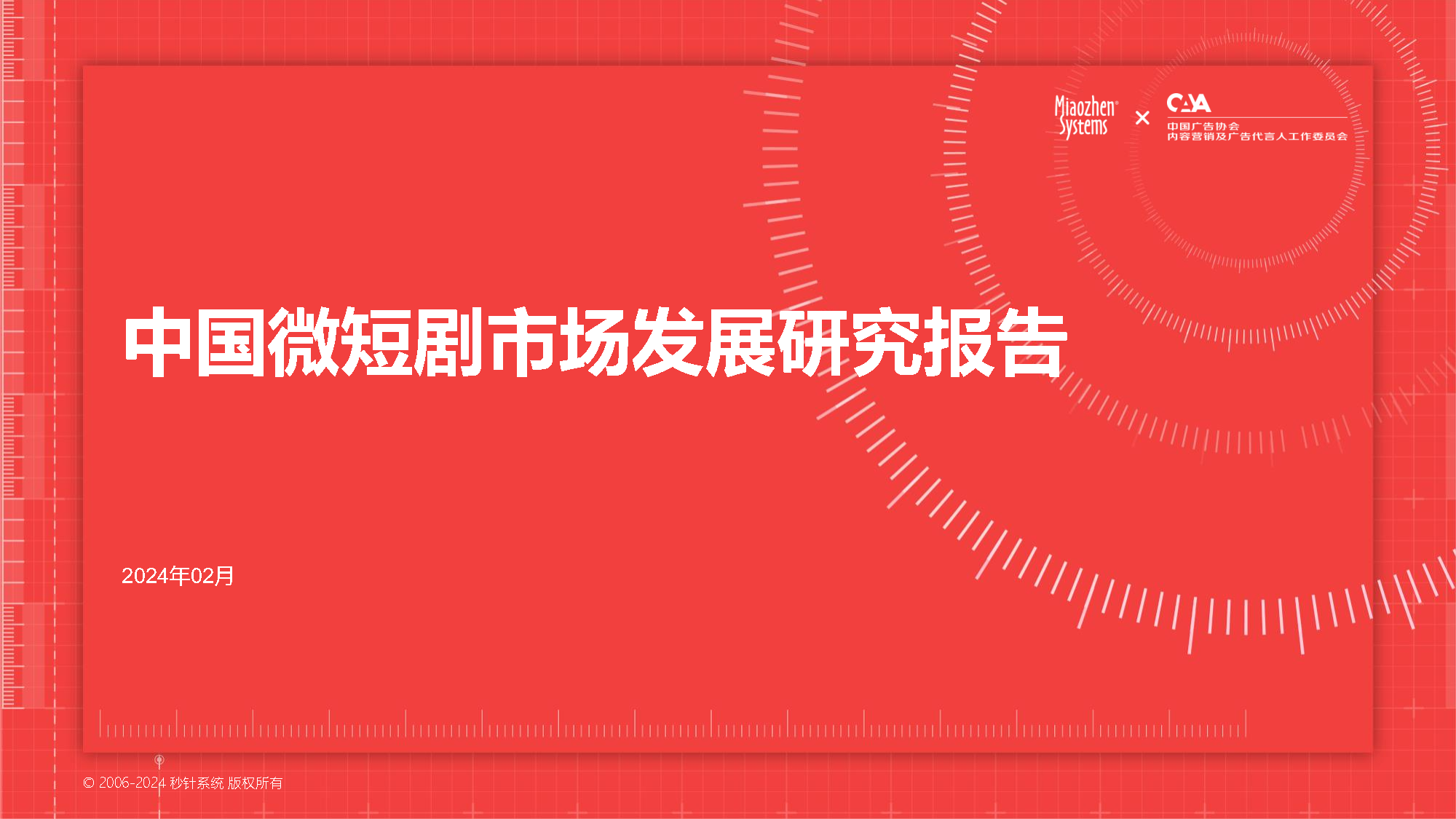 微短剧狂飙式增长，中国微短剧市场发展研究报告封面