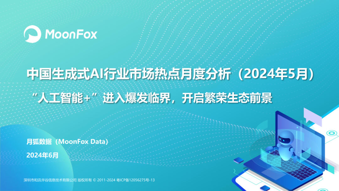 2024年5月中国生成式AI行业市场热点月度分析.pdf（附下载）封面