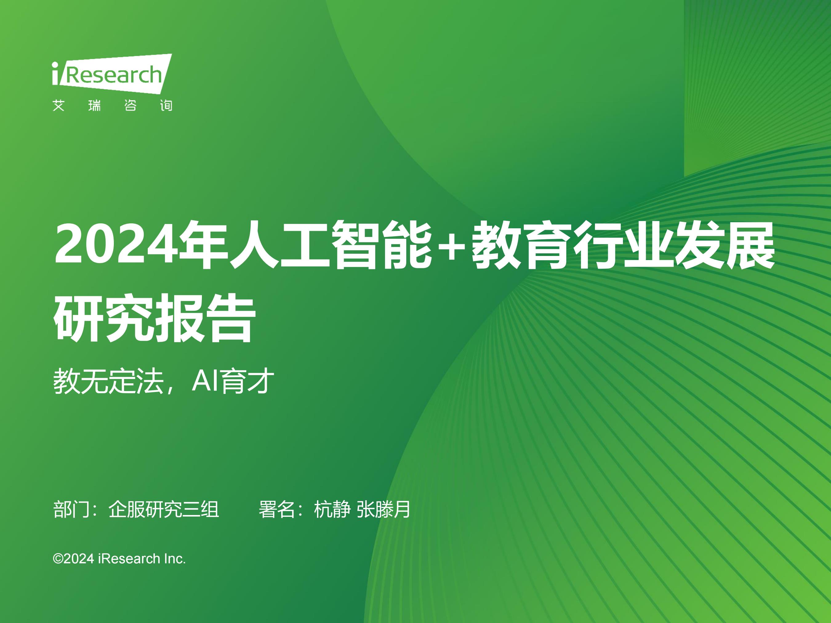 附下载 | 2024年人工智能+教育行业发展研究报告.pdf封面