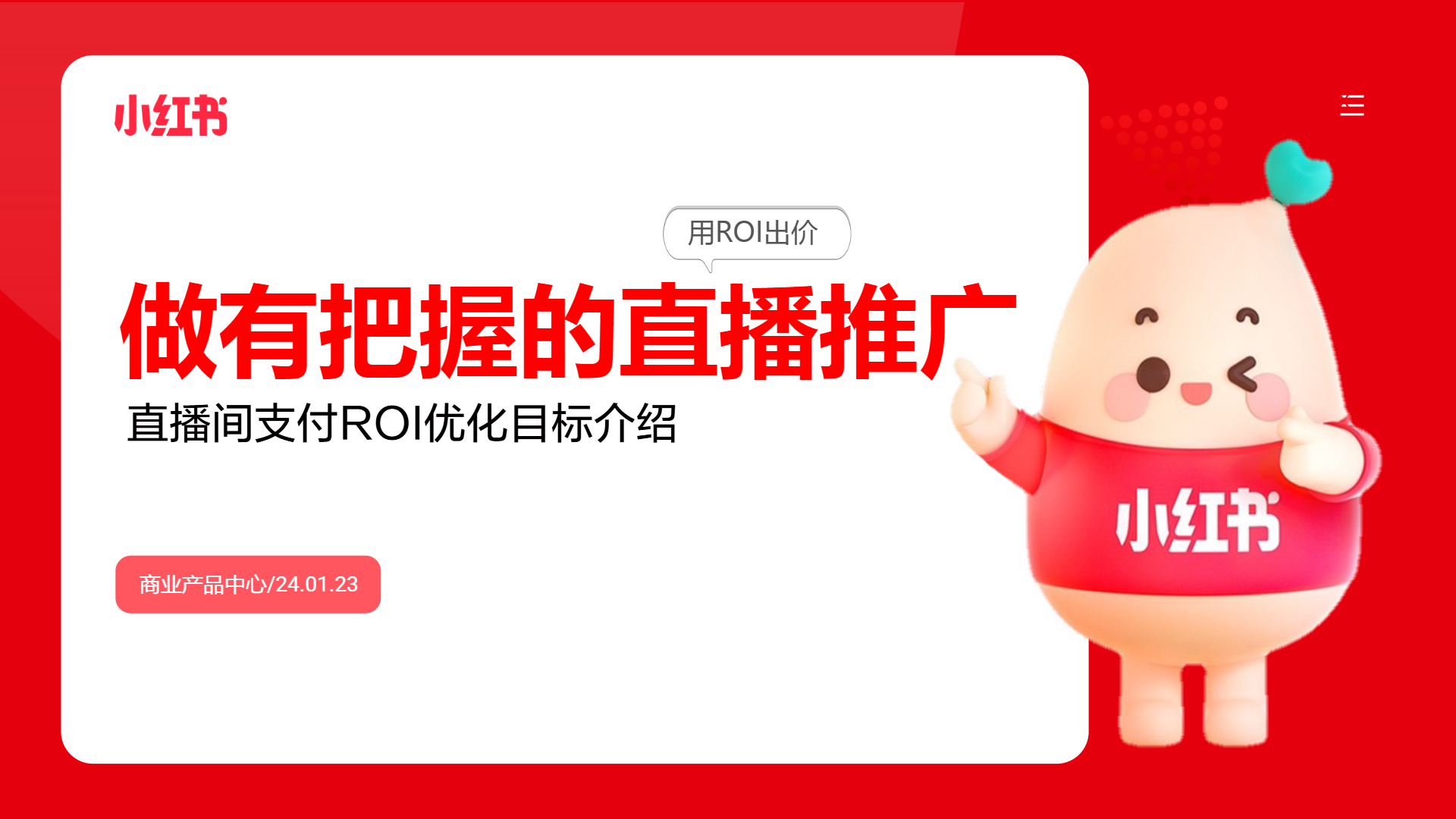 附下载 | 小红书直播间支付ROI优化目标介绍：做有把握的直播推广.pdf封面