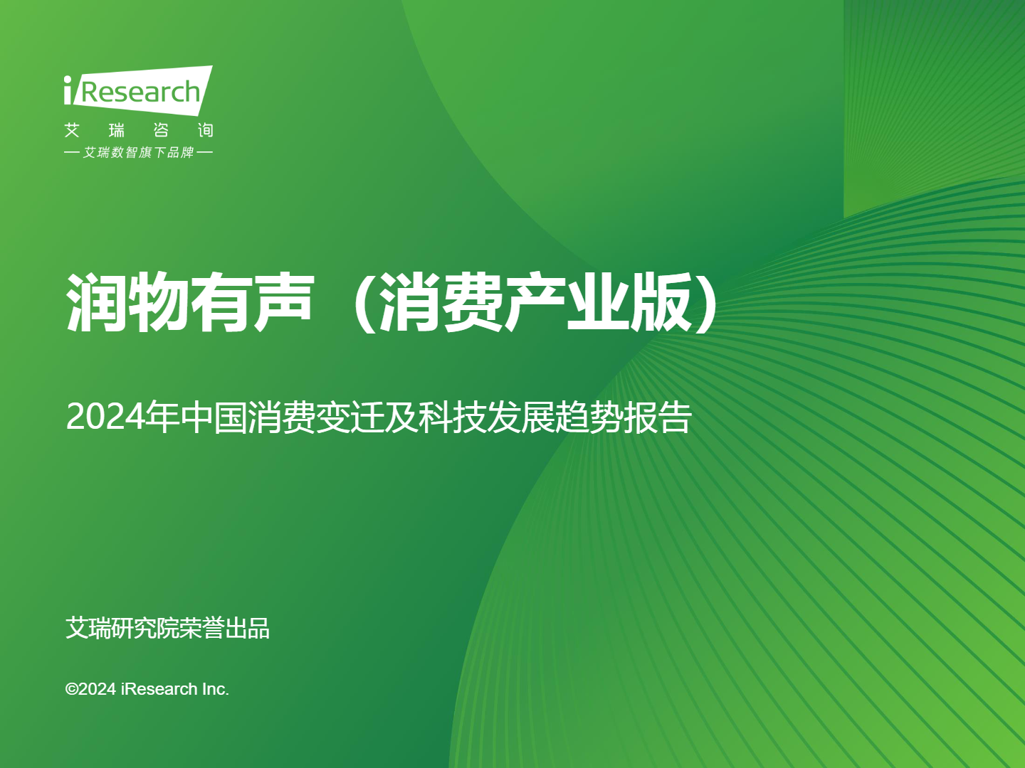 2024年中国消费变迁及科技发展趋势报告.pdf （附下载）封面