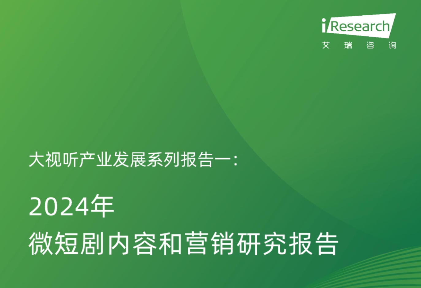 附下载 | 2024年微短剧内容和营销研究报告.pdf封面