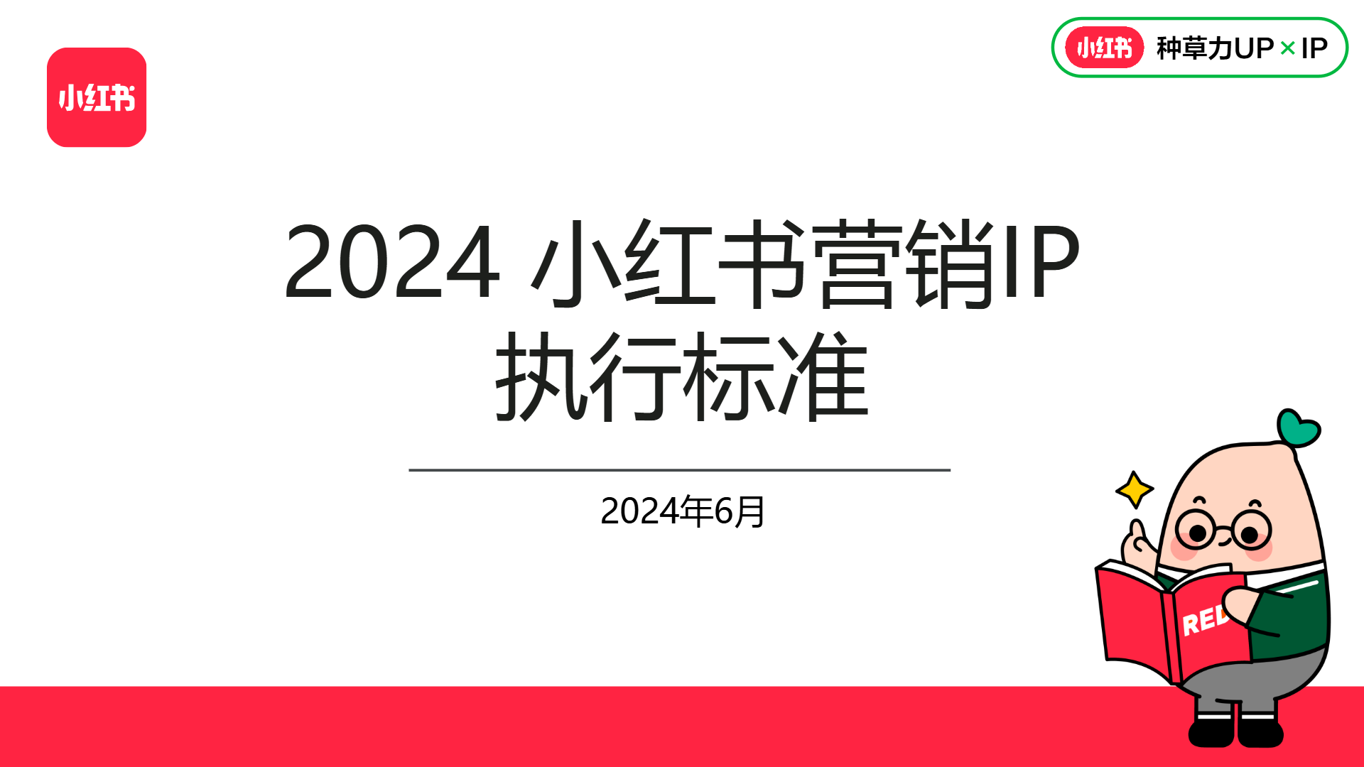 附下载 | 2024小红书营销IP执行标准.pdf封面