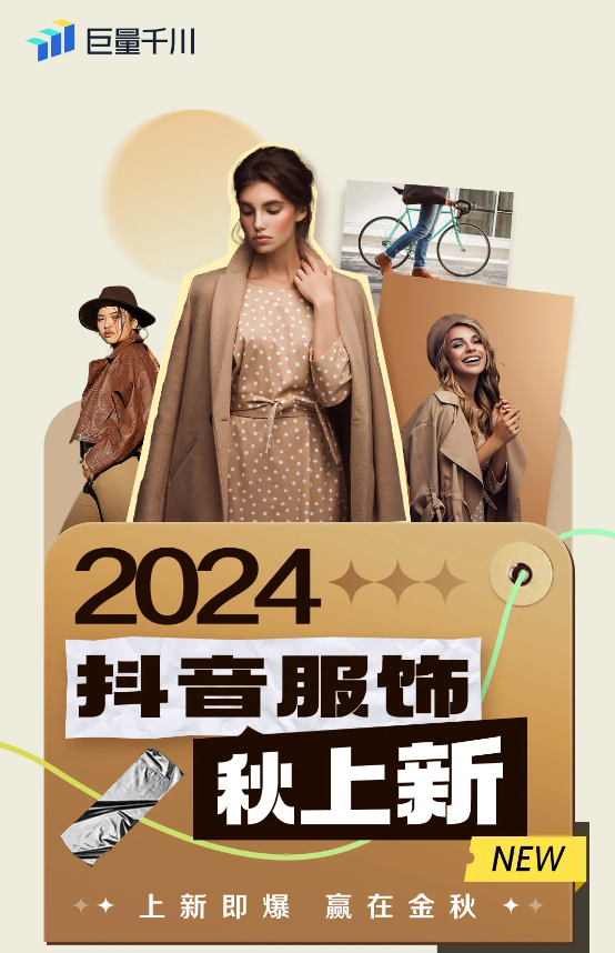 上新季服饰商家大考在即，如何应对？封面