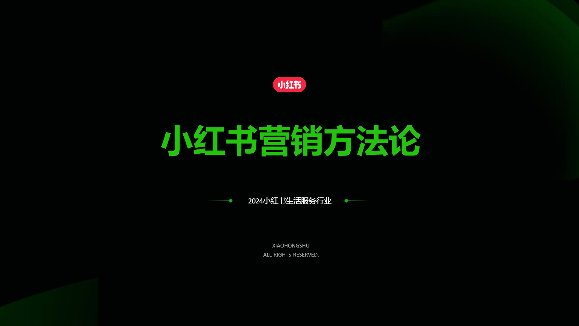 附下载 | 2024小红书生活服务行业营销方法论.pdf封面