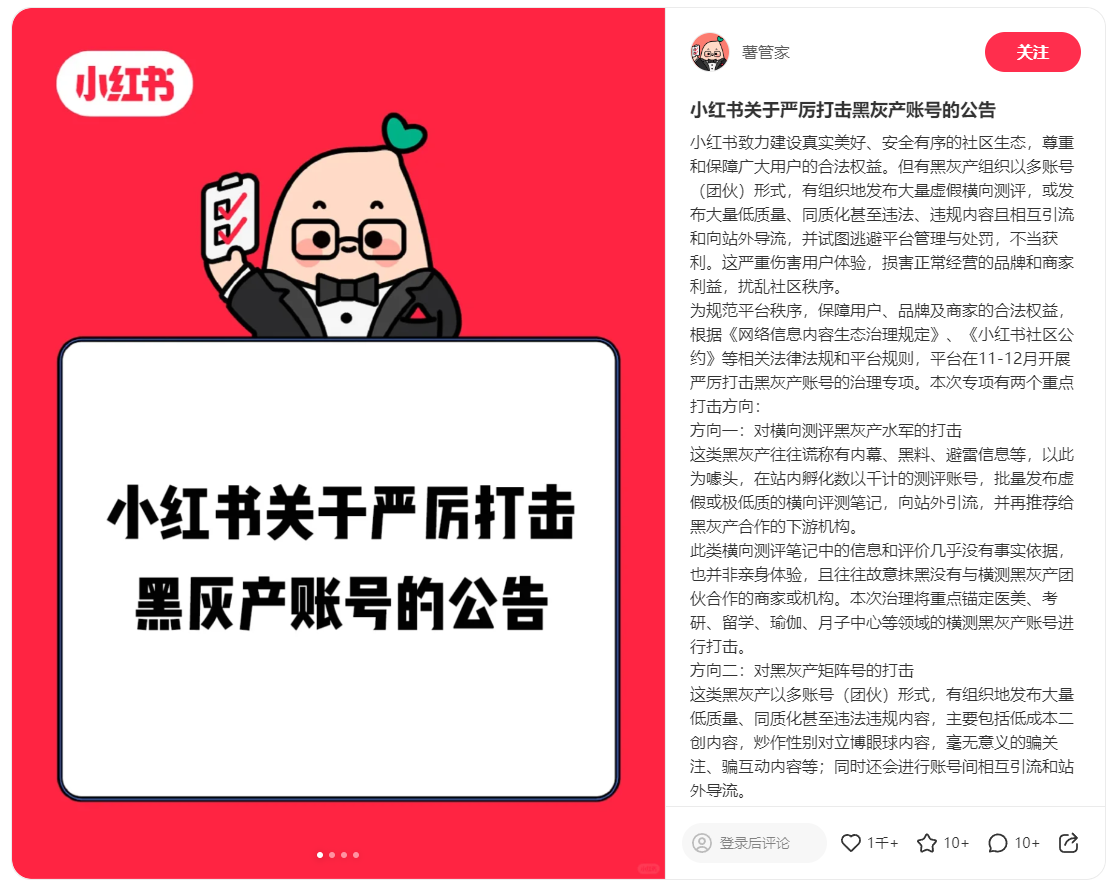 小红书出手了，将对矩阵、排行榜、二创内容集中打击！封面