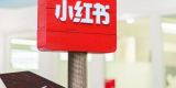 小红书官宣唯一合规引流路径封面