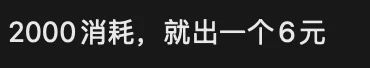 巨量消耗2000，就出了一个6元…封面