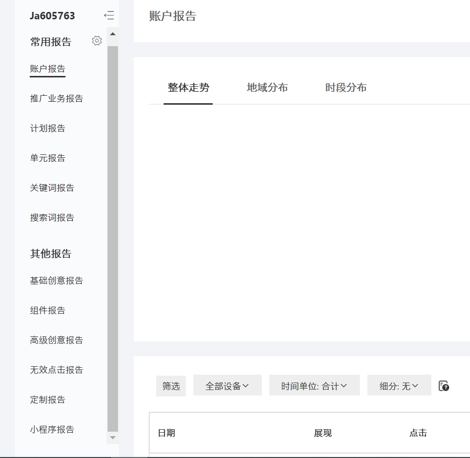 广告投放，如何做到熟练分析并调整账户？本篇就来分享一些关于搜索推广的总结，推荐新手阅读。正文字数9000字，预计阅读10分钟。  本文目录： 1. 熟悉账户 2. 熟悉数据和制作报表 3. 熟悉页面优化 4. 熟悉问题处理 5. 学会写调整方案并应用和跟踪 6. 关于搜索ocpc补充 7. 浅谈搜索推广形势   一、熟悉账户    从新人做起，首先最基础的就是账户结构。账户结构中，有很多的细节，我们先从每个层级和细节说起。    1、先来看助手 （练习账户截图）     推广账户：总层级。设置包括日预算、推广地域、ip排除和自主违规校验；    推广计划：第二层级。推广计划名称、计划预算、移动/计算机出价比例、推广时段、推广地域、推广业务、否词（广否和精否）、计划启用/暂停、创意展现方式优选/轮替、设备类型移动优先/计算机优先、计划类型关键词/行业定投；    推广单元：第三层级。单元出价、否词、计算机/移动出价比例、分匹配系数、启用/暂停；    关键词：第四层级。出价、pc访问url、移动访问url、小程序url、状态、匹配模式、标签、启用/暂停/分匹配出价、关键词来源（2020年升级后有的）；    网页地址：等同于关键词，也是第四层级。出价、pc访问url、移动访问url、启用/暂停；    创意：属于单元下和关键词/网页地址的搭配。创意层级下的设置包括标题（普通通配符和地域通配符）、描述1、描述2、默认访问url、默认显示url、移动访问url、移动显示url、小程序url、启用/暂停；    2、再来看网页后台 （练习账户后台截图）     账户层级设置：激活时长、搜索合作网络、百度贴吧流量、目标客户追投、智能创意、高级创意（图片、子链、文本、视频）、同台展现、线索通（回头客、动态文案、智能咨询页和咨询链接）、数据分析提醒；    计划层：个性化推荐；    单元层：与助手一致；    关键词层：出价系数计算器、出价策略；    人群：包括特征行为和线下到访，特征行为和百度信息流类似，线下到访分为商圈和门店，由原先的区域半径升级而来；    创意层：基础创意和高级创意。高级创意分为：图片类、子链类、文本类、列表类、视频类、线索类、门店类、下载类。这其中，线索类效果非常不错，可以设置一下。    3、再来看助手的操作区 （练习账户后台截图）     首先进入助手，左边是账户树，就是我们常规所说的账户结构。左边的推广计划下，打开每个计划就是单元和关键词。在计划下，是筛选模板，我们经常会用到这个工具去筛选物料。    筛选模板有推荐模板和高级搜索模板，一般推荐模板用的比较多。推荐模板中最常用的是：不含通配符的创意（发现之后要及时加通配符）、未设置最细业务的计划（发现之后要去设置），为空的物料（包括单元为空、关键词为空和创意为空，一旦发现为空就要补上去）。推荐模板还是很重要的，要经常检查一下。    筛选模板下是自定义规则，一般用的不多。    账户树的上面，是功能区，功能区中用的比较多的是，导入/导出、上传/下载、重复关键词、搜索词报告。    账户树的右边，是操作区，操作区是非常重要的功能，因为我们日常的操作都是在操作区。每一个功能都很重要，只要做推广，就要对这些功能多用，用这些操作键，管理物料会非常方便。具体的操作键，因为比较多，这里不做过多赘述了，可以一个一个去看一下。    操作区的右上角，是数据下载，这也是非常重要的功能，同时是日常用的非常多的功能。下载数据，时间系统给的是今天、昨天、过去7天、过去14天、过去30天、上周、本月、上月、自定义，这些时间的设置个人觉得百度对数据这环做的还是比较完善的。        下载数据之后的数据指标包括：消费、均价、点击量、展现、点击率、网页转化、千次展消费、平均转化价格、转化搜索词、关键词来源。        看完助手的操作区，再看数据分析工具，包括：    基木鱼、度小店（主要针对百度二类电商）、观星盘（人群大数据分析工具）、爱番番（百度商业产品crm系统）、营销服务市场（一些营销服务）、v加名片（名片推广）、百度统计和百度商桥；        这其中，基木鱼、百度统计、爱番番、百度商桥很重要。要经常用基木鱼、统计这两个工具，如果你用爱番番作为你的crm系统，爱番番也要经常用。至于商桥，如果你用商桥，那就很重要；如果你用的是商务通、快商通、53客服或者乐语这类，那就不是太重要。    此外，百度推广原先还有一个产品，叫离线宝，非常好用，但是现在百度把这个产品闲置了，升级后的后台也没有了离线宝的登录入口。说实在的，离线宝是百度推广中为数不多的非常有效果的好产品，被闲置真是可惜了。    分析工具之后是账户辅助工具，包括：历史操作记录、关键词规划师、闪投商品推广（适合商品推广）、ocpc（非常重要）、商盾（非常重要，主要是屏蔽恶点）、实况、生意罗盘、优化参谋、业务竞争分析等等。  其中，ocpc是今年以及之后的一个趋势，随着百度推广大数据系统的慢慢成熟，之后用的人相信会越来越多。    关于百度的系数和小工具：    包括地域系数、时段系数、设备系数、人群系数、贴吧流量系数、合作网络系数、分匹配系数、线索通系数、出价策略、线下到访（门店商圈）系数等等，另外还有闪投推广，细节很多，要经常检查下自己的系数是否开了，是否设置的过高，如果不经常查，万一有问题，账户就会造成很大的浪费。   二、熟悉数据和制作报表    账户后台的数据报告有很多，并不是每一个都很重要，我们一定要把握主次。来看看有哪些数据，又有哪些是重要的。  数据报表包括：账户报告、推广业务报告、计划报告、单元报告、关键词报告、搜索词报告、基础创意报告、组件报告、高级创意报告、无效点击报告、定制报告、小程序报告。        这其中，比较重要的是：    账户报告，看每天账户的整体消耗点击情况，一般用于做日数据表；    计划报告，看账户所有计划的消费情况，据此可以判断自己账户的消耗走向。比如医疗我们有可能把同一类词设为一个计划，比如医院计划，费用计划，那么，看计划报告，我们就知道了账户医费词具体的消耗走向。通常计划报告，可以制作病种表，针对非医疗行业，可以制作业务报表；    单元报告，整体来说不是特别重要。但是如果你的账户结构，分词是按照词性来分，一个单元一类词性，那么可以用单元报告制作词性表。医疗行业用的比较多，非医疗行业也可以尝试这样做；    关键词报告，非常重要，主要是看账户的关键词消费、排名等情况，主要是用于账户调整，所以非常重要；    搜索词报告，非常重要，通常是用于否词，也能据此判断账户的匹配情况，如果整体匹配不佳，说明账户的匹配设置有问题。搜索词报告一般三天或者四天要下载分析一次；    基础创意报告，是对创意的分析，比较重要。因为账户分析主要是围绕关键词进行分析，所以创意分析不是那么的重要，在重要性上次于关键词；    组件报告，主要是针对高级创意的线索通，也比较重要；    高级创意报告，比较重要，可以看看自己账户的高级创意的展现点击情况；    定制报告，一般用处不大；    小程序报告，非常少用到，通常投放小程序的广告主才有用；    整个数据报告板块，关键词报告、搜索词报告是重中之重，其次是计划报告、账户报告。原先升级前还有排名报告，现已没有。    另外关于数据指标，可以点击阅读文章—数据分析的指标，这里不做过多赘述。    数据报告之外，我们再看要通过这些报告制作哪些报表。通过账户数据报告，我们可以制作 6种常用的数据分析报表：    日周月报表：即统计每天每个周每个月的情况，有的行业没有周表，而是旬表。但总体而言，就是要做这样的阶段表，来评估效果。    关键词报表：关键词报表，是非常重要的报表，它是调词调价的依据，一般四天或者一周做一次（跟否词的频次一样），做关键词报表你才能从转化上去调词，你的效果才会更好。    页面转化表：页面转化表也很关键，关键词转化表是为了调词和调价，而页面转化表是为了调页面，哪个页面的转化率高就用哪个，这样可以提升转化率。页面转化表的做法也不难，网上同样可以搜到，它的做法和关键词转化表的做法差不多。    病种/业务报表：病种/业务报表是分析病种/业务的，比如你有三个业务，那么可以计划一推a业务、计划二推b业务、计划三推c业务。从而根据计划报告去做病种/业务报表。如果你的计划多，则需要用公式去做这个表。这个表还是很有用的，做法比上述的表稍微复杂一点点，因为它需要和你的账户结构搭配。因为做法流程比较多，这里不做详细说明，你可以网上搜一下，或者找有这种表的朋友要一下。直接改了套用。    词性分析表：主要是依据单元报告制作成词性分析表。这个表的作用不是很大，主要是调整账户消费走向所用，可以将消费结构梳理正确。做法和病种/业务表一样，相对关键词转化表和页面转化表要复杂一些，可以网上找一下词性转化表的做法。不过用处不是特别大，如觉得麻烦可以不用做这个表。    小时表：记录每一天每个小时的消费，从而找到转化好的时段和转化差的时段。效果好的时段加投，效果差的时段减投。    另外关于报表的用法和分析，可以参考文章—搜索推广调词与调页面，从报表去调词和调页面。也可以参考另外一篇文章—到诊成本如何从2700降至1600，看看这几种报表的用途。    三、熟悉页面优化    页面是转化的核心，承载着转化。你账户的词调的再好、匹配再精准，但是页面不行，进来也不会产生咨询，这样一来前面的工作就是做无用功了。    对搜索推广来说，页面有4方面的注意事项：    1、针对性和丰富性   针对性，第一层意思是指pc页面要针对用户浏览计算机的习惯，移动页面要针对用户浏览手机的习惯；第二层意思是指，你做的页面一定要和关键词相对应，比如你关键词为医院词，那么你页面中必须要主题围绕医院的实力来写，如果主题偏了，那么效果就会差了。常规来说，我们账户会有多种业务或者多种词性，那么就可以针对单个业务或者词性做多个页面。    即使辛苦一点做十多个页面，只要效果好，也是值得的。    丰富性，是指你的页面内容要尽可能的丰富，有吸引力。竞价页面不像信息流页面，信息流页面是简短为主，搜索页面尽可能长一点、内容详尽一点。如果按照八屏来做页面，至少有四屏以上来做主内容，其它几屏做其它内容。    以八屏为例，通常是：    第一屏：导航+bananer大图，图中通常图文结合，突出亮点；    第二屏：表单+业务分类；    第三屏：产品详情+核心卖点；    第四屏：优惠信息或者活动大促；    第五屏：成功案例或者案例佐证，最好是图文结合；    第六屏：企业相关（实力佐证、荣誉资质、媒体报道、团队规模、新闻动态、疑问解答等等）    第七屏：小表单+联系方式+微博微信抖音头条号百家号等等+电商店铺（设外链）；    第八屏：底部友链、面包屑导航、备案和网站声明等等。    2、转化组件（通道）和咨询工具    通过竞价去获客，首先就是页面转化通道和咨询工具要设置的合理、完善。    常规的转化组件包括：在线咨询、表单提交、微信加粉、电话拨打、app下载等，这几种转化组件尽可能在页面中设置。    咨询工具这块的设置包括：在线图标、邀请框、对话框、留言板、吸底组件。这其中，对话框比较有用，吸底组件对移动端比较有用。在线图标和邀请框可以不设，留言板则是客服不在线要设。    再就是页面可以放上电话号码、短信咨询、微信二维码和表单，增加获客率。    咨询工具可以在引导语里把自己的联系方式写上去，便于客户添加。然后咨询工具也可以添加电话拨打功能，便于客户直接拨打。    另外原先还有页面回呼电话离线宝，现已下线，可用快商通代替离线宝。    3、页面打开速度和代码安装    页面打开速度一般3秒以内为佳，如果没有加统计代码，或者离线宝代码、咨询工具代码，一定要加一下。尤其流量异常，可以通过其它工具来分析页面问题。    页面的内容尽可能简单大气，不要弄的窗口那么多、不要出现排版遮挡或者颜色刺眼等问题。    尽可能从用户的角度去编写内容，尤其是针对痛点去写，在一些痛点文字或者按键上加上对话链接。    4、移动页面和pc页面各自的针对性    就目前大搜投放来说，pc和移动两个设备有着很大的差异性，有的行业移动效果好，有的行业pc效果好，所以需要针对pc和移动设计有针对性的页面。    抛开响应式页面外，pc页面一般要大气、内容丰富、版面干净按钮多，重要信息一定要显眼。比如联系方式和表单，表单一般在第二屏，联系方式常见的是在页面底部，这里我建议把电话、微信号和微信二维码设置在页面右上角。    移动页面来说，一个是要页面内容丰富，页面中多设点击按钮（按钮上设对话链接）、多设问题、多设案例和实景。可根据不同的词性设计针对性的页面，比如咨询类的词就设咨询页面，查询类的词就是表单页面，流量类的词就设自查页面，通过不同的页面去留住访客。    四、熟悉问题处理    从上面的熟悉账户、学会看数据和做报表、再到学会优化页面，这里就是熟悉问题处理了。    账户在投放过程中会出现很多问题，主要的问题就是两大类，量少和成本高，这两个问题的具体检查方法和调整方法可以参看—SEM量少和成本高的解决办法。这里再补充一些小问题的处理方法：    1、有点击无对话是怎么回事    先检查页面，页面没问题（打开速度和转化通道没问题），检查搜索词，搜索词没问题，检查平均排名，平均排名没问题，检查抵达率和恶点情况。    2、推广效果突然下降怎么办    一般要看三天的，不要看单天的，只要周平均成本是正常的就没事，百度现在本来就很不稳定，如果一天效果突然下降，第一检查页面和排名；第二下降时段系数，控消费；第三，哪个设备端效果不好，先停哪个设备端。比如移动不行，突然效果很差，实在没办法，那就先停移动。    切忌，效果如果突然不好，不要急于调整。    3、成本越来越高的问题该如何解决    成本越来越高的因素有很多，主要还是页面和词的问题，你可以试着换页面，提升转化率；关键词你可以试着推一批有转化的词，词性意向高的词；如果页面和词都没问题，你可以尝试ocpc，如果ocpc也不能控制成本。那你的方法就有问题，有必要尝试新方法，舍弃当前的方法。    4、高意向词匹配到低意向词怎么办    一是先否词；二是优化账户结构，把高意向词设一个计划，低意向词设一个计划，高意向词直接广否低意向词。比如一个医院计划，一个原因计划，直接可以在医院计划把原因广否。当然，这是建立在账户结构非常清晰的情况下。如果账户结构没那么清晰，不能这样否。    账户匹配乱，肯定是匹配方法有问题。根据字符长度、词性和展现数设匹配是一种不错的方法。长尾词宜宽，短词宜窄；高意向词宜窄，低意向词宜宽；展现多的宜窄，展现少的宜宽。    5、中后期如何优化效果    提升关键词质量度，优化创意（文案和配图），适度降低出价，找到一批蓝海词（同行未投但转化很好的词），优化页面（可以多做几个页面测试转化率），抢重点时段，做ocpc+行业定投积极扩量。    6、如何解决恶点的问题    一是商盾；二是咨询工具里屏蔽；三是百度统计屏蔽。    另外，看哪个时段恶点多，就停哪个时段；看哪个设备恶点多，就停哪个设备；看哪些词恶点多，可以暂停这些词，也可以精否这些词，一般先精否再暂停，因为搜索词很可能匹配到不同的关键词，所以要先精否。    7、新接手老账户注意    一熟悉二分析三动。千万不要一接手就大调，老户尤其忌讳大调，本来很好的效果，一调极有可能把账户调废。慢慢调为好。    8、如何制定账户计划    经常从关键词规划师里面搜一下词，看看哪些词平时很少推，可以试一下。    另外，可以从已有转化词出发，多拓一些相关词。比如学历教育中，院校词、地域词、专业词都是转化很好的词，可以把这些词整合起来专门做一个计划。一般制定账户计划，维度很多，比如按业务分，按时间分，按词性分，按匹配分，主要看你的定位是什么。    9、如何选择竞品词    多投一些竞品词，如果侵权就用简写或者错别字代替；再可以试一下做行业定投，把同行的网址拿来投放。竞品词有的转化很好，有的转化一般，价格根据转化而定。    10、竞价日常要关注的工作有哪些    账户后台数据推广情况，客服接线转化情况，销售系统成交情况；百度统计数据情况，除了关注这些，还可以关注下同行投放的情况。另外，定期加下词和网址。    11、小渠道效果不好怎么办    小渠道本身流量就少，就要放量，建议放匹配，尤其是搜狗神马，可以宽一点匹配，短核广泛。360搜索，由于匹配乱，且假量多，不建议放太宽的匹配，应该是抢薄弱时段，比如中午晚上，同行投的少，你可以抢一下，也许有不一样的效果。另外，不管哪个渠道，建议分pc和移动投放，更有针对性。    12、一直效果不好怎么办    那就可能是方法的问题，要考虑换方法。改变自己已有的牢固认知，突破自己的思维，换种策略。   五、学会写调整方案并应用和跟踪    做推广经常要写一些方案，有时候是面试，有时候是周会、旬会或者月会。写推广调整方案要怎么写呢？我相信每个人都有自己的方法。一般常规肯定是四个方面，按这四个方面去写去填充：    1、账户效果及分析    账户一周的效果情况，以周或者月为单位来看效果变化，分析的点包括：均价，均价上涨肯定是影响效果的；点击率，点击率下降肯定是需要优化的；线索量，线索量同比上周减少多少，减少的是咨询还是表单，都需要做分析；成本，相比于上周上涨多少，或者下降多少；咨询率，是提升了还是下降了，如果下降是否页面有所修改，等等。这些基础数据需要对其进行分析。    怎么分析？比如均价上涨，本周是否有做一些大的调整？涨价过高，或者匹配收紧等等。点击率下降，是否价格压低，或者放匹配导致展现增加；线索量下降，是否投放时间减少，或者客服转化不行。等等，这些是需要写在方案里的。    2、方案的优化制定    遇到了这样和那样的问题，先找原因，找到之后再找解决方法。    针对问题一个一个解决，比如均价上涨，那就降均价；咨询下降，就提升咨询词或者疑问词的消费。等等，自己要对问题做一个方案设计。    3、方案运用与记录    如果想好了优化方案，就可以去实施了，但实施一定要按规划进行，并记录下来。比如你明天要调100个词的匹配或者出价，那么你调整哪些词，怎么调整，建议记录下来，留到下一周做跟踪反馈。    做推广有个好习惯是，每天工作的事情，在下班前可以简要记录一下，这样，你后面来看你前面的调整，就会更清晰。说实话，渠道多了账户多了，如果什么都不记，很可能你早上调了什么，你下午就记不住了。也许你的调整，就影响了效果。这时候要找源头却找不到了。    4、跟踪调整效果    我们工作除了日周旬月报表、小时表、关键词转化表、页面转化表、业务/病种表和词性表外，还要写阶段总结。阶段总结中，就需要对不同阶段的报表做数据对比。报告分析中，一定要对自己的调整做跟踪和总结。    怎么跟踪？比如你上周加了一批词或者网址，你做了跟踪码，那么这周就要去看下消费和转化情况。如果不跟踪，就相当于在做无用功。    比如你上周加了几条创意，你看下这周有展现的有多少，有点击的有多少？据此去找到高点击创意中的优点。再比如，你改了一批词的价格或者匹配，那么过一个阶段就可以看下这批词的消费和转化。    这里要注意的是，关键词一定要做好跟踪。创意也可以做好跟踪。    怎么总结？调的好的地方有哪些，调的不好的地方有哪些。调的好的地方要大力运用，不好的地方要及时修正。对好方法一定要举一反三。    六、关于搜索ocpc补充    ocpc其实在范畴上跟数据分析关系不大，它只是一个工具。目前有全量化的趋势，目前门槛已经0门槛了，慢慢所有行业都可以使用，所以是全量化。    ocpc和过去的小A智投以及现在的出价策略差不多，它可以智能化的调整账户，但相比之下，ocpc的技术性和智能化更高。最先开始是医疗行业投ocpc，医疗也是首个切商家号（基木鱼前身）的行业，ocpc+基木鱼基本就是为医疗行业量身定制，现在慢慢覆盖到其它行业，包括教育、旅游等大投放行业。    ocpc说有用的有，说没用的有，行业不同，效果不同。而且投放的策略不同，效果也不同。另外一点，ocpc的稳定性和cpc一样，不是很稳定，尤其是投放初期，如果时好时坏，也是很正常的事。    综此，对ocpc做几个小的总结，一是更适合预算充足的行业；二是适合数据统计精准的行业，比如做app下载的行业，如金融、游戏和app下载；三是比较适合旺季拓量；四是和信息流一样，管住手，不要过多干预；五，投放包和页面是ocpc优化的核心；六，ocpc对于单地域或者单业务比较适合，多地域或者多业务，会复杂一些。    七、浅谈搜索推广形势    年底时候写了一篇《一个优化师眼中的2019流量形势的变化》，当时就说2020年推广比2019年会更难。那时候还没发疫情，没有谁会知道2020年年初会有一场疫情波及这么多行业，其影响一直持续至今。    对广告行业的影响也尤其大，宏观的数据在此不多说了，就个人投放来看，今年三月同比去年效果要下降不少，不管是搜索还是信息流，从整体上看均是如此。搜索的问题，还是老问题，量逐步下滑成本上涨；信息流的问题，量比去年同比有所减少，成本也小幅上涨；百度广点通均不算太稳定，头条相对来说会稳定一点。    从今年的监管来看，也明显要比以往严的多。从渠道了解到的一些消息：目前跨区开户查的非常严，不仅如此，对非企二类电商也有限制。除此外，今年的推广政策也变化不小，目前不少平台返点降低，而正企签框架的门槛也提高了不少。    流量在变，监管在变，渠道政策在变，商业产品也在变。百度大搜去年末升级了匹配，今年以来，又升级了否词优化工具、账户优化中心等小功能，另外ocpc的门槛也再度降低。从百度频繁更新推广产品，也可以发现百度开始急了，为了业绩也是在不断的变革。    个人感觉今年估计都不太好推。现在的百度大搜太不稳定了，流量很不可控，尽管有ocpc加持，要回到从前是不可能了。效果差的时候，不要太怀疑自己，还是要按照常规的思维来，页面-排名-词性-产品（ocpc和定投）-文案-配图，逐个优化调整，相信就能维持住成本，而不至于涨的过高；而针对小渠道，放量放匹配应该是重心，本身流量就少，不放宽推很难有很好的效果。而做好推广也要顺势而为，效果不好，就试试百度或者其它平台新的产品，也许会有转机。