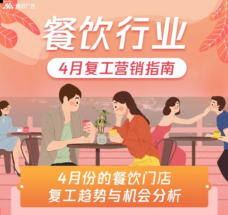 餐饮行业复工指南，复工营销趋势与机会在哪里？