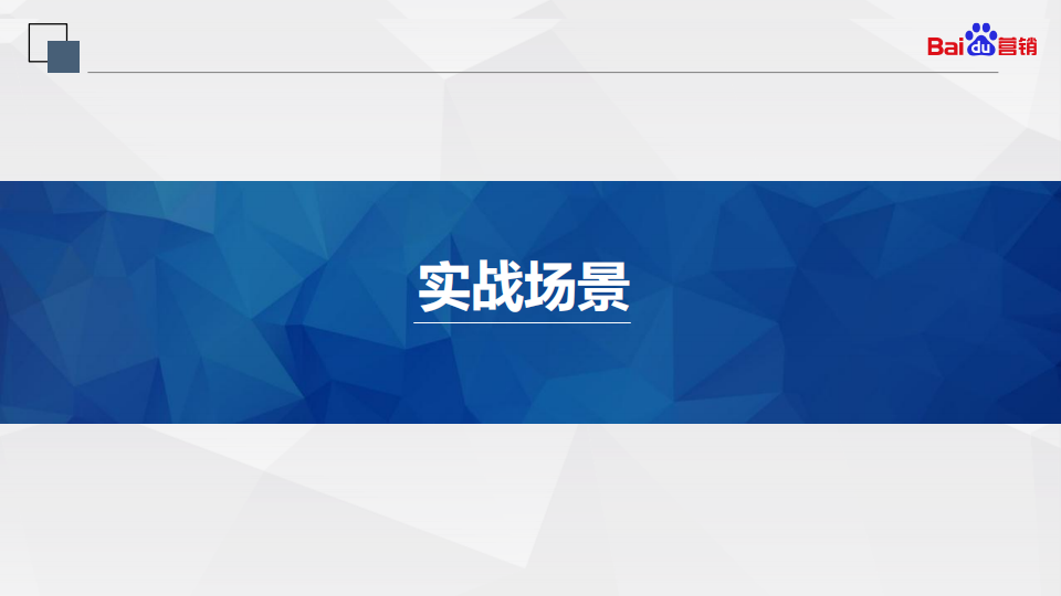  百度搜索oCPC最强投放秘籍！