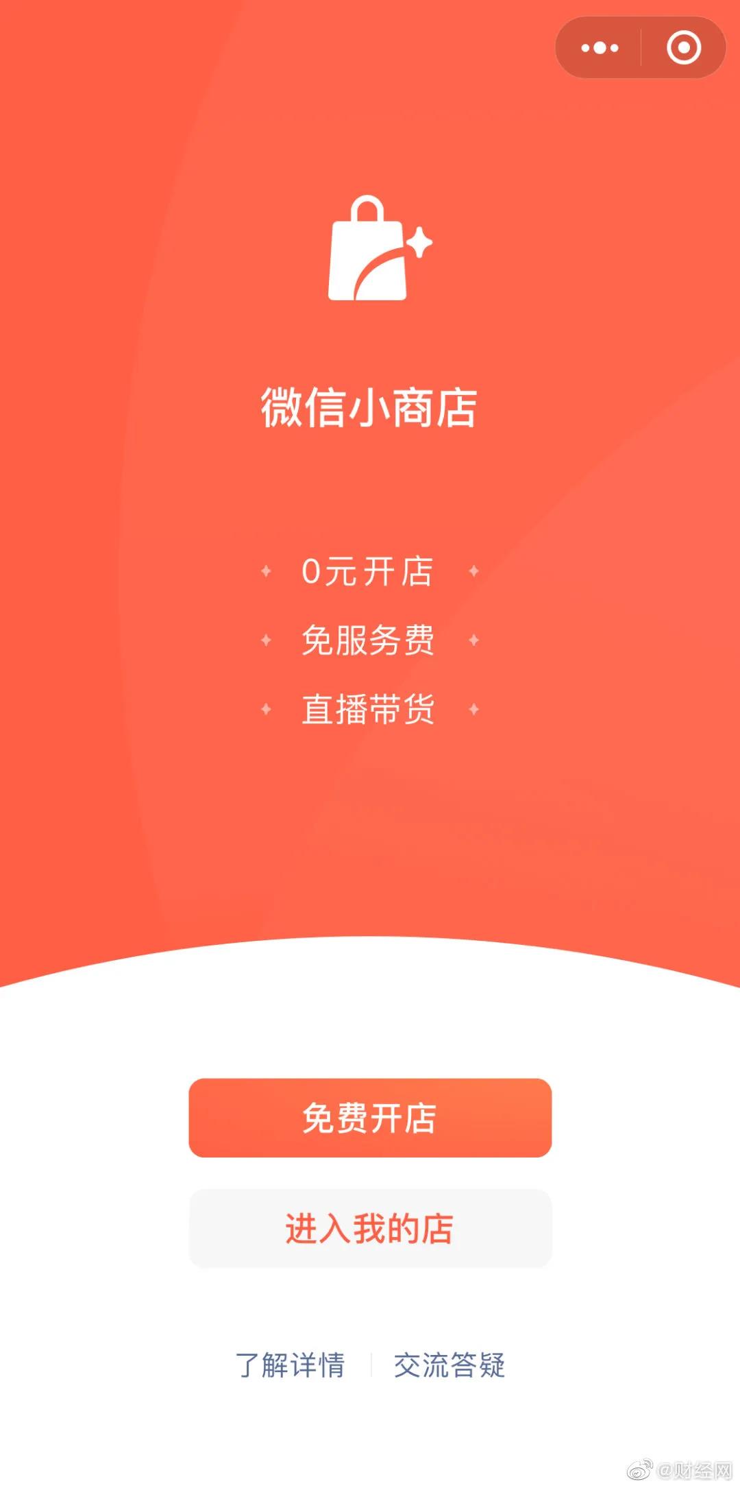 微信小商店正式启动内测；网信办严厉打击饭圈互撕；