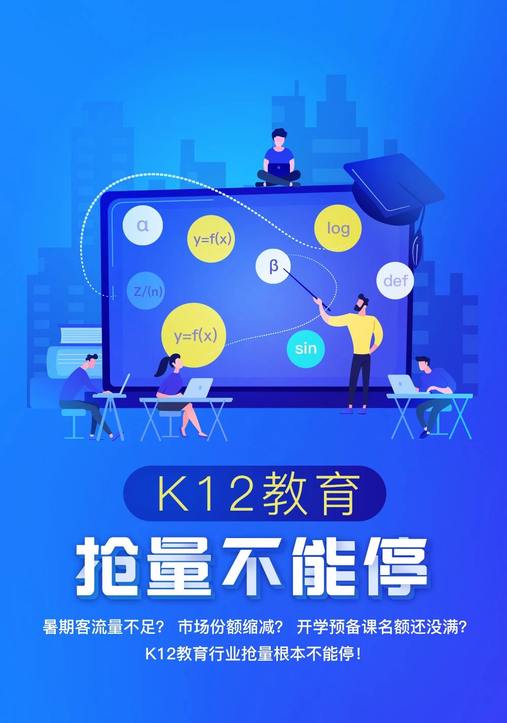 暑期客流量不足？这份K12教育暑期抢量攻略给你！