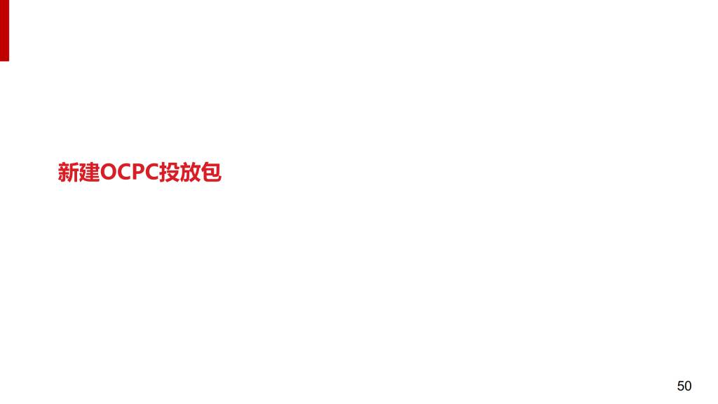 最新：百度搜索oCPC产品手册（含PC）