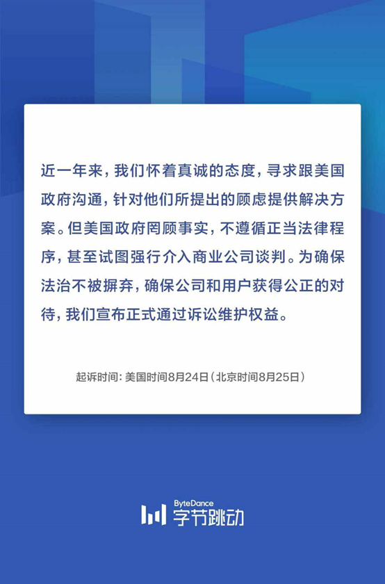 字节正式起诉特朗普政府;抖音带货新政,外链收取20%服务费 字节正式起诉特朗普政府;抖音带货新政,外链收取20%服务费