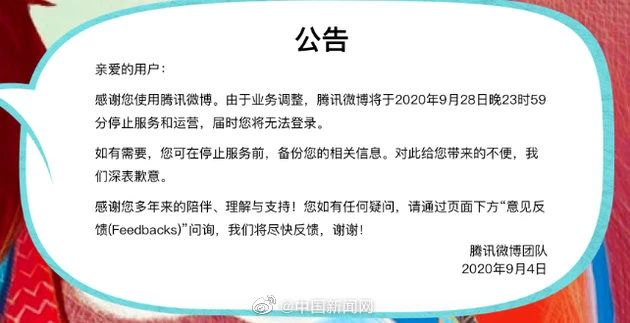 腾讯微博将于本月底停止运营；抖音“朋友圈”上线