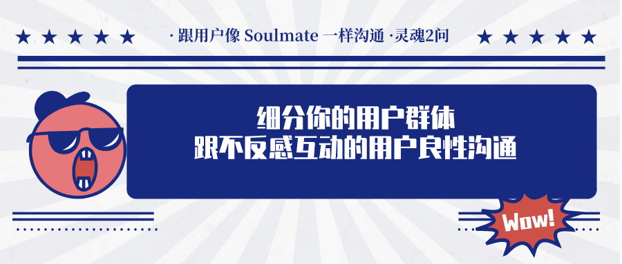 如何与用户像“Soulmate”一样互动沟通？