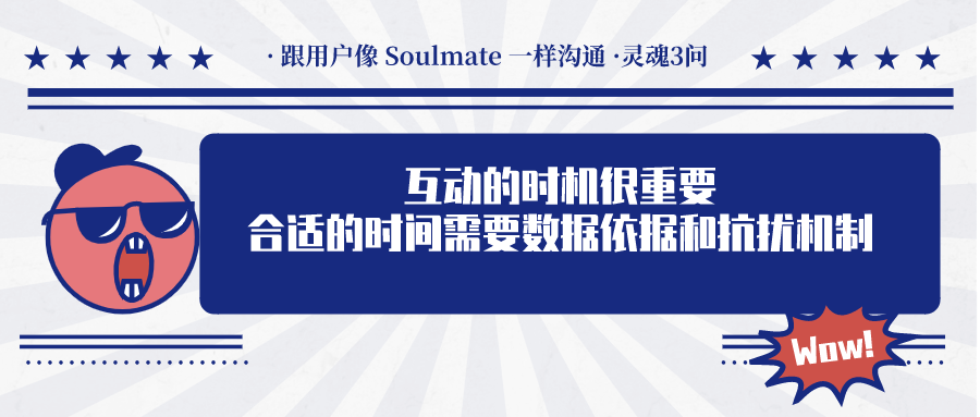 如何与用户像“Soulmate”一样互动沟通？