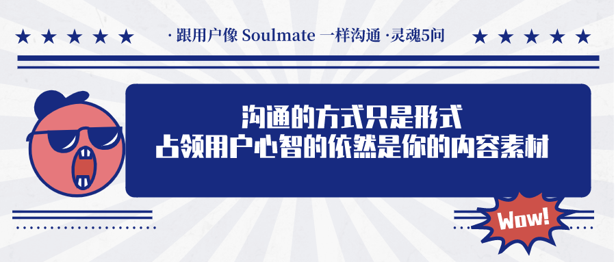 如何与用户像“Soulmate”一样互动沟通？