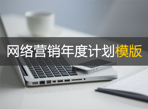 医疗行业网络营销年度计划方案参考 Word版4000字可下载封面