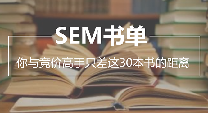 你与SEM竞价高手只差这30本书的距离！封面