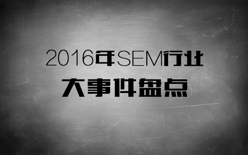 2016年SEM行业大事件回顾，读懂行业趋势封面
