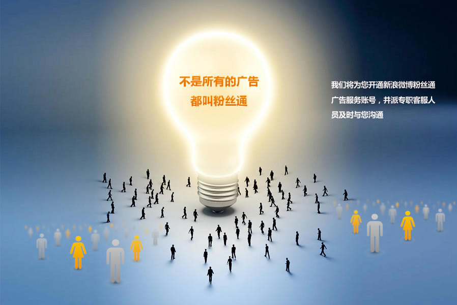 新浪微博的粉丝通效果如何？如何提高转化率？封面