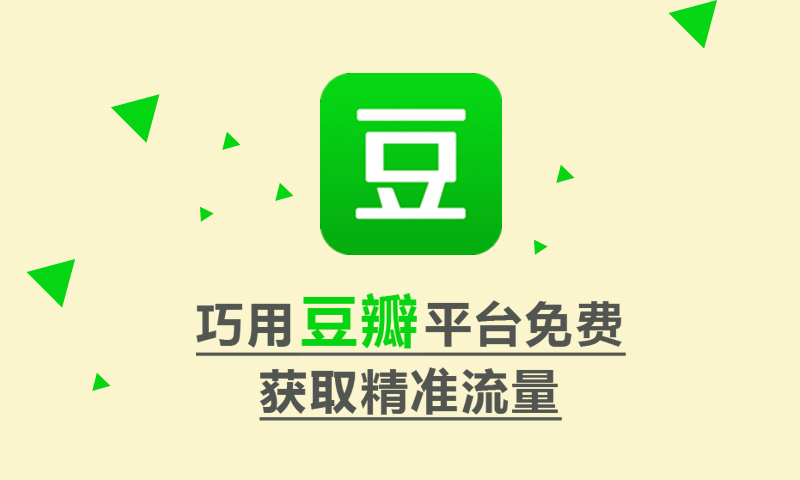 如何在豆瓣做推广营销封面