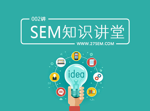 11个SEM数据指标详解《SEM知识002讲》封面