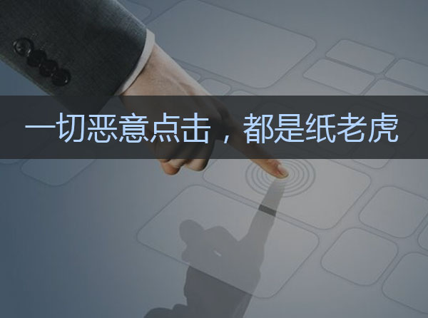 一切恶意点击，都是纸老虎！封面