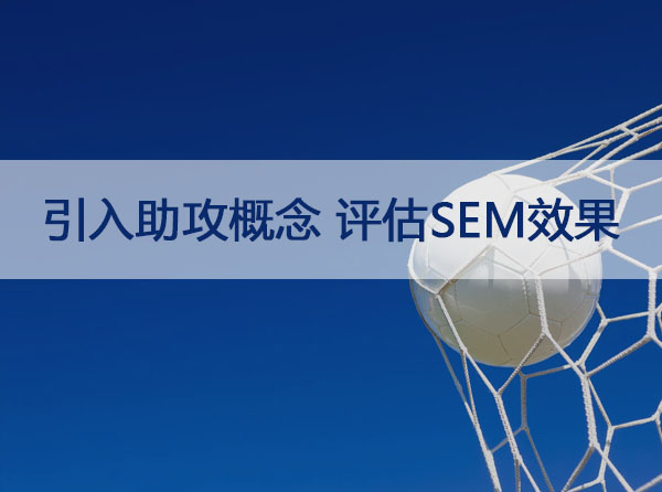 引入“助攻”概念，谈SEM竞价效果评估的足球哲学！封面